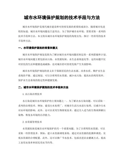 城市水环境保护规划的技术手段与方法
