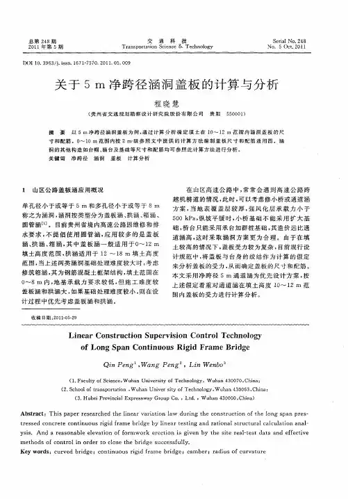 关于5m净跨径涵洞盖板的计算与分析