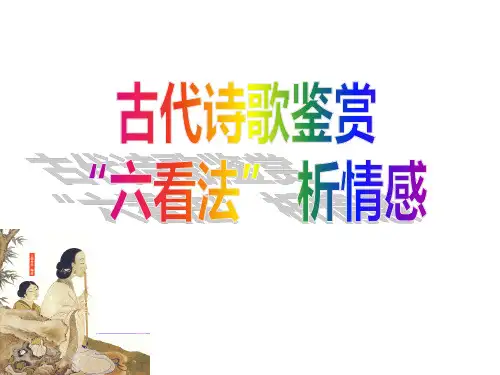 古代诗歌鉴赏：“六看”法 析情感(公开课课件)