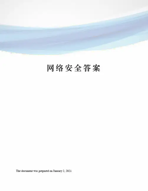 网络安全答案