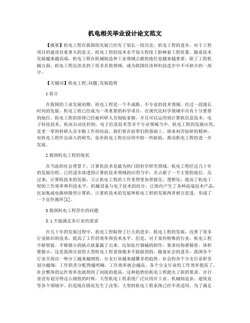机电相关毕业设计论文范文