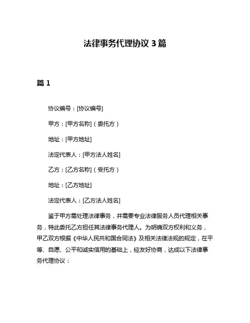 法律事务代理协议3篇