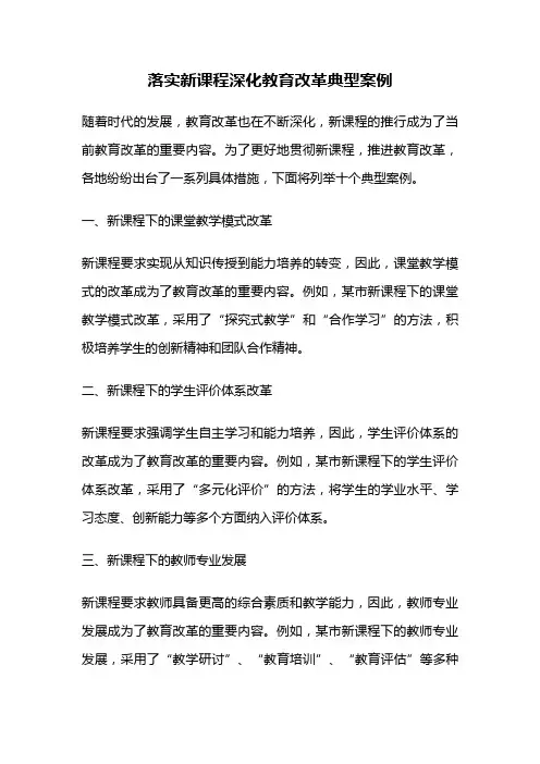落实新课程深化教育改革典型案例