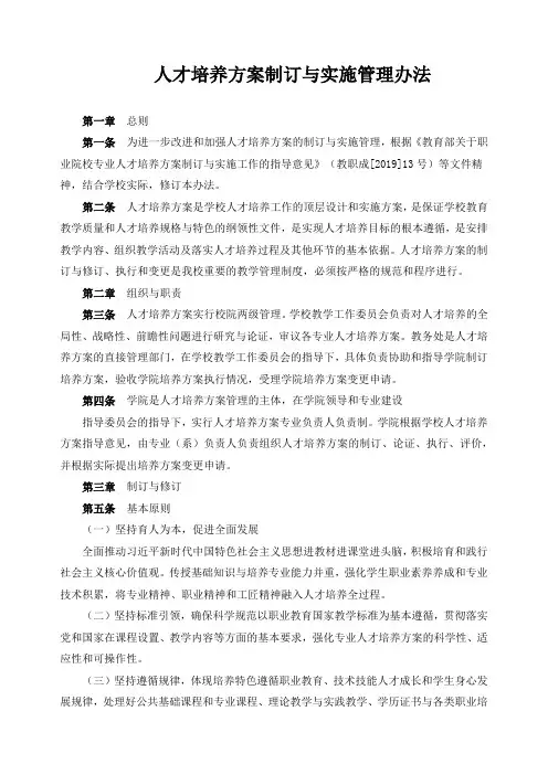 人才培养方案制订与实施管理办法