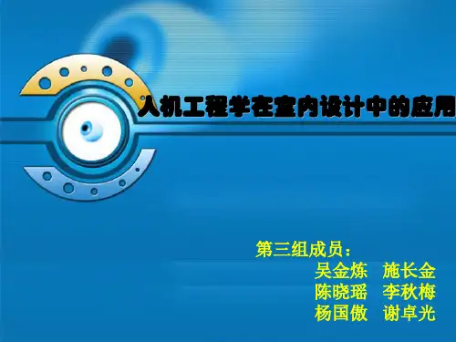 人机工程学在室内设计中的应用1