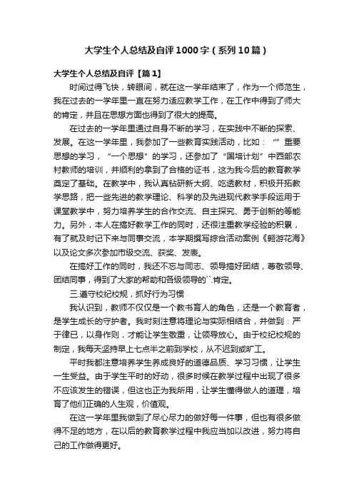 大学生个人总结及自评1000字（系列10篇）