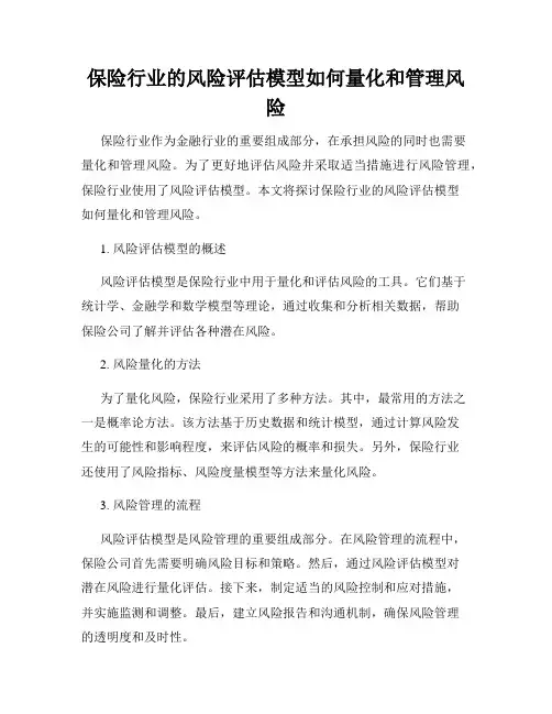 保险行业的风险评估模型如何量化和管理风险