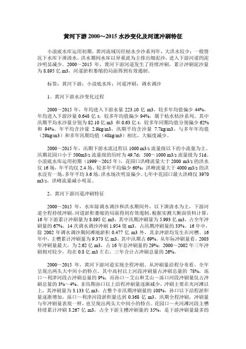 黄河下游2000～2015水沙变化及河道冲刷特征