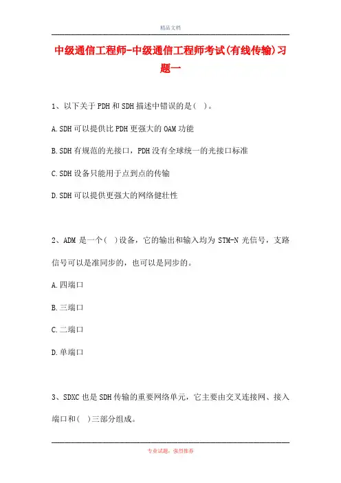 中级通信工程师-中级通信工程师考试(有线传输)习题一 (精选试题)