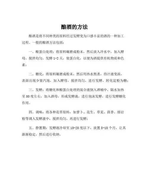 酿酒的方法