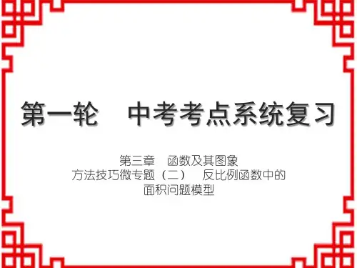 人教版初中数学中考考点系统复习 方法技巧微专题(二) 反比例函数中的面积问题模型