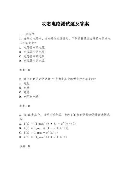 动态电路测试题及答案