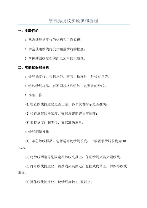 纱线捻度仪实验操作流程