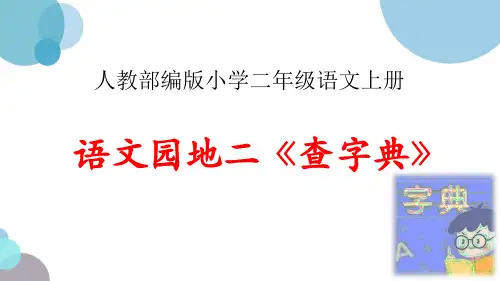 新人教部编版小学二年级语文上册 语文园地二《查字典》教学课件