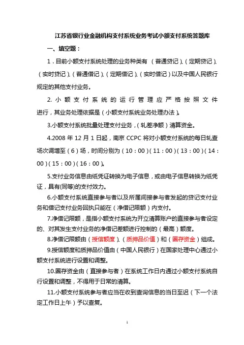 银行业金融机构支付系统业务考试小额支付系统答题库