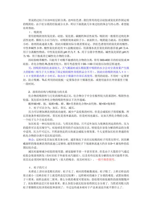 柱层析的一些心得