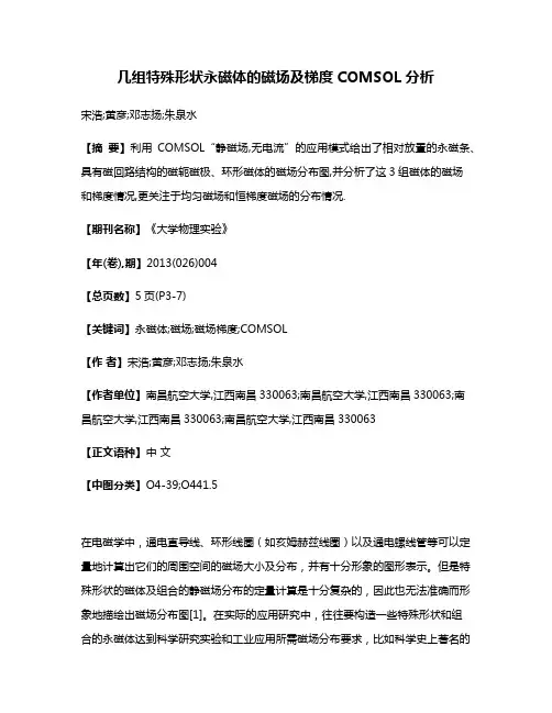 几组特殊形状永磁体的磁场及梯度COMSOL分析