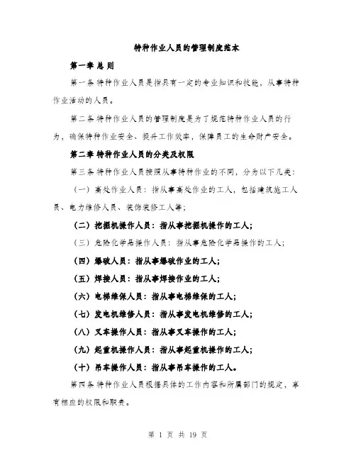 特种作业人员的管理制度范本（4篇）