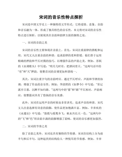 宋词的音乐性特点探析