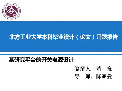 开关电源 毕设 开题报告