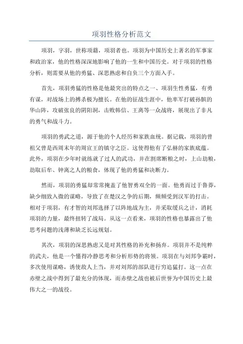 项羽性格分析范文