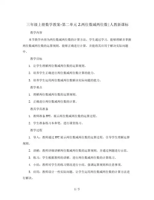 三年级上册数学教案-第二单元 2.两位数减两位数∣人教新课标