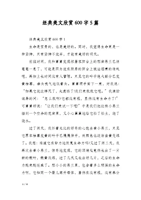 经典美文欣赏600字5篇