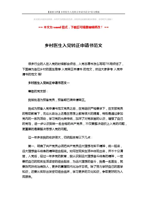 【最新文档】乡村医生入党转正申请书范文-范文模板 (3页)