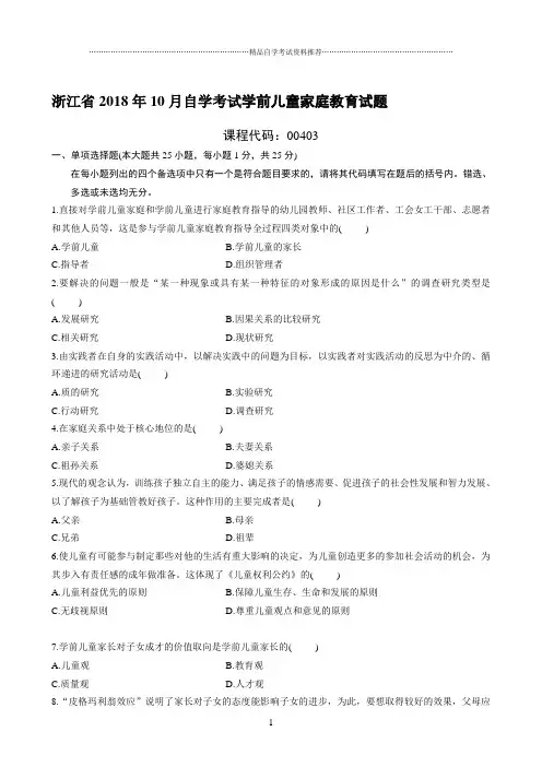 最新10月浙江自考学前儿童家庭教育试题及答案解析