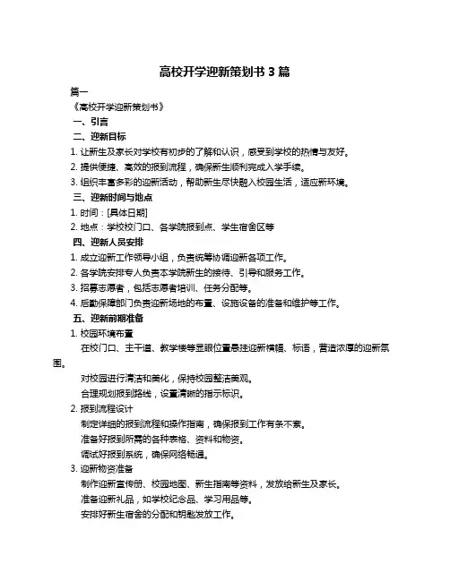 高校开学迎新策划书3篇