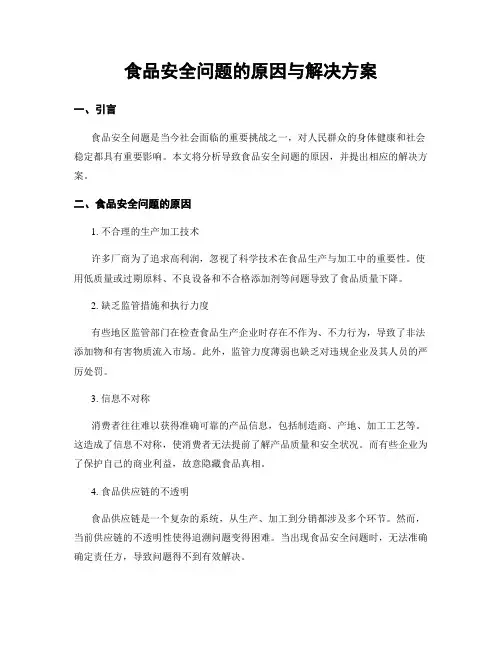 食品安全问题的原因与解决方案