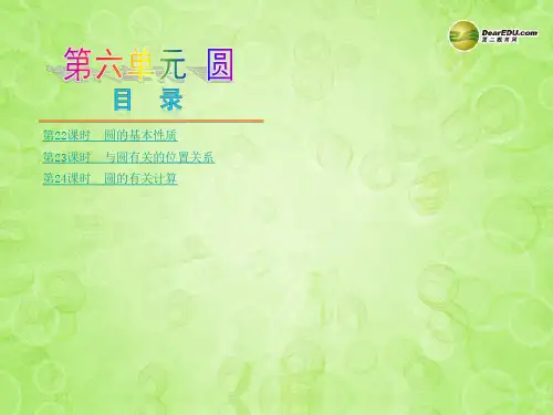 (新课标)(江西专版)中考数学复习方案 第六单元 圆课件(赣考解读+赣考探究+考点聚焦) 