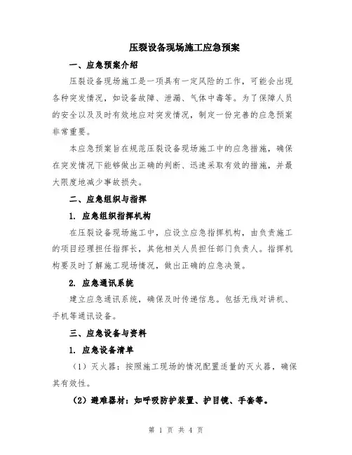 压裂设备现场施工应急预案