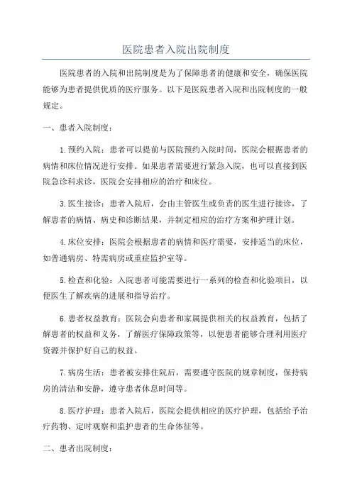 医院患者入院出院制度