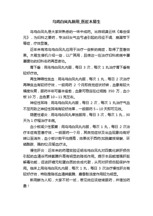 乌鸡白凤丸新用_医匠木易生