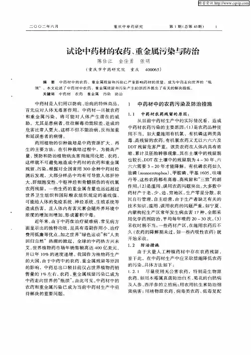 试论中药材的农药、重金属污染与防治