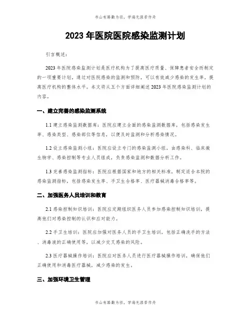 2023年医院医院感染监测计划