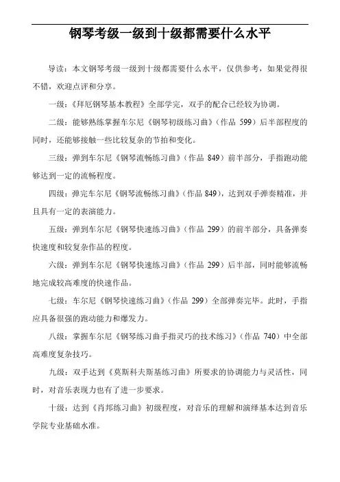 钢琴考级一级到十级都需要什么水平