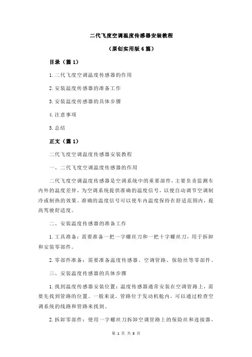 二代飞度空调温度传感器安装教程
