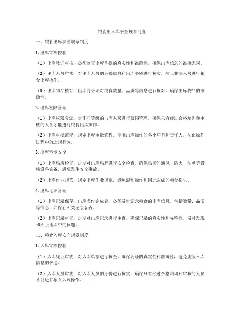 粮食出入库安全规章制度