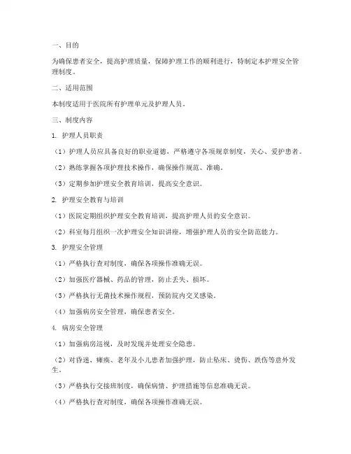 护理安全管理制度并落实