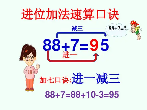 一年级下册数学进位加法速算课件 人教新课标版 (共14张PPT)
