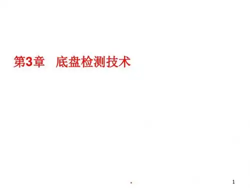 汽车检测技术底盘检测技术PPT课件