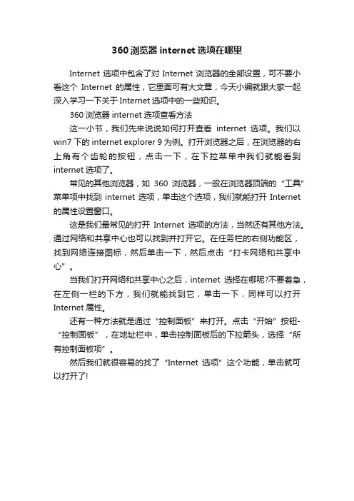 360浏览器internet选项在哪里