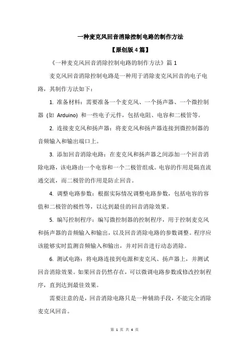 一种麦克风回音消除控制电路的制作方法