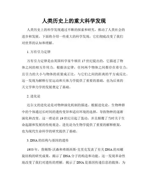 人类历史上的重大科学发现