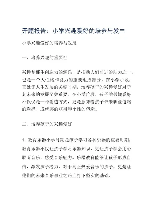 开题报告：小学兴趣爱好的培养与发展