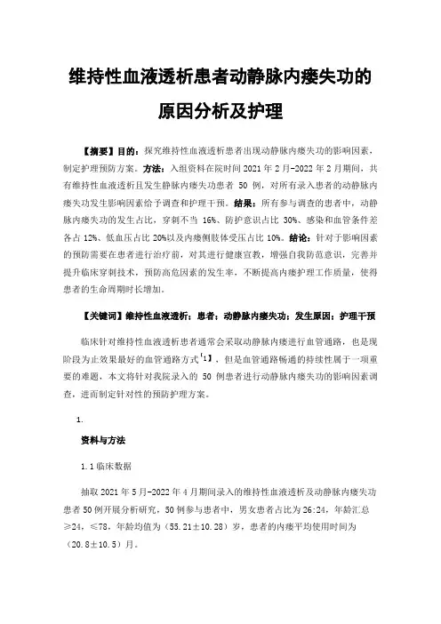 维持性血液透析患者动静脉内瘘失功的原因分析及护理