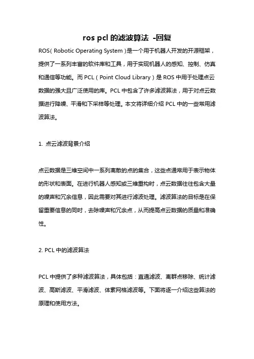 ros pcl的滤波算法 -回复