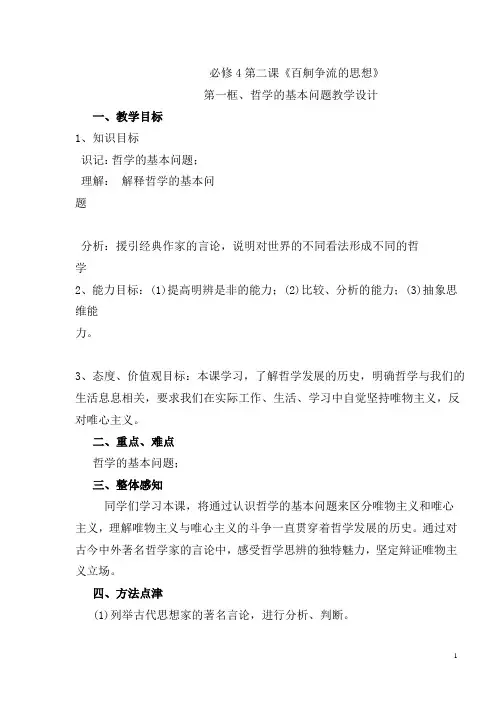 人教版高中政治必修四2.1《哲学的基本问题》教学设计
